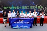 60載對澳供水史，見證水潤濠江情，共筑珠澳幸福夢