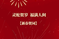 珠海水控集團(tuán)恭祝全市人民新春快樂！