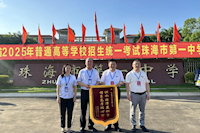 供水護(hù)航高考，珠海兩所學(xué)校贈(zèng)錦旗致謝